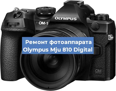 Чистка матрицы на фотоаппарате Olympus Mju 810 Digital в Санкт-Петербурге